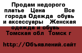 Продам недорого  платье › Цена ­ 900 - Все города Одежда, обувь и аксессуары » Женская одежда и обувь   . Томская обл.,Томск г.